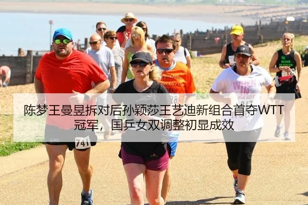陈梦王曼昱拆对后孙颖莎王艺迪新组合首夺WTT冠军，国乒女双调整初显成效
