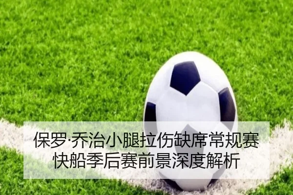 保罗·乔治小腿拉伤缺席常规赛 快船季后赛前景深度解析