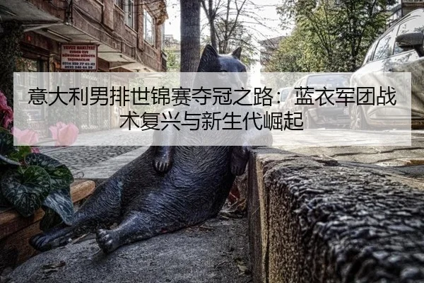 yi-da-li-nan-pai-shi-jin-sai-duo-guan-zhi-lu-lan-yi-jun-tuan-zhan-shu-fu-xing-yu-xin-sheng-dai-jue-qi-2-588.jpg